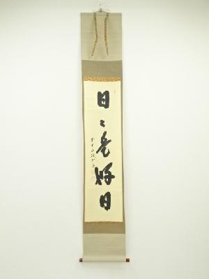 前大徳藤井誡堂筆　「日々是好日」一行書　肉筆紙本掛軸（共箱）